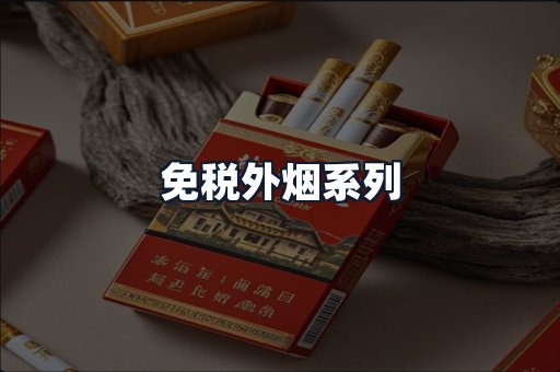 免税外烟系列