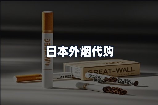 日本外烟代购